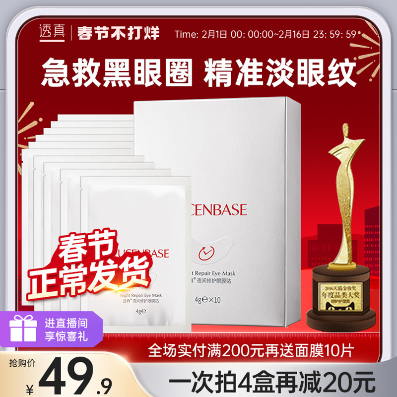 透真夜间修护眼贴膜淡化黑眼圈眼袋细纹紧致眼部眼膜贴女补水眼纹