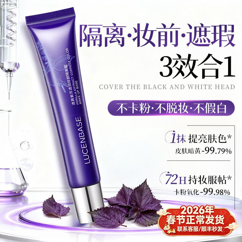 紫苏隔离霜妆前乳打底保湿养肤防晒遮瑕三合一正品旗舰店素颜霜女