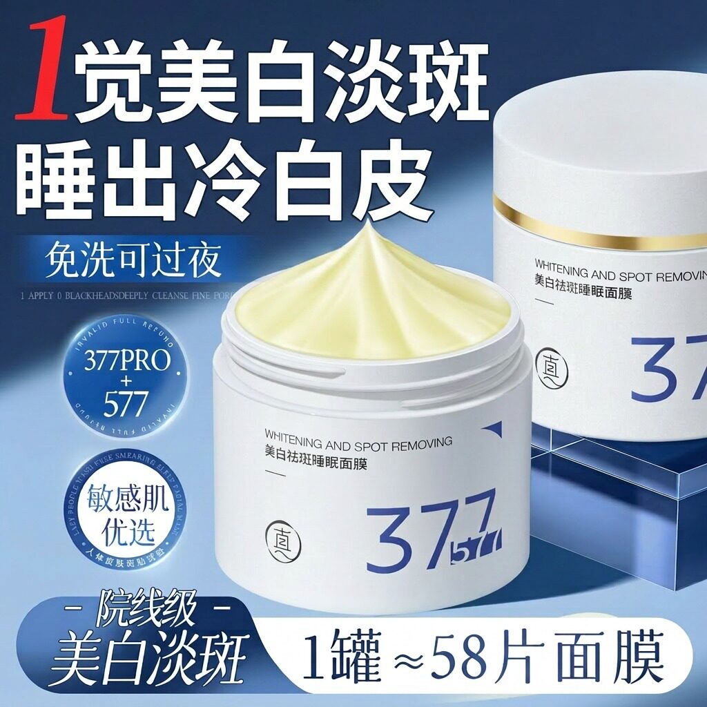 377美白睡眠面膜免洗补水去黄暗沉保湿提亮肤色抗氧化官方旗舰店