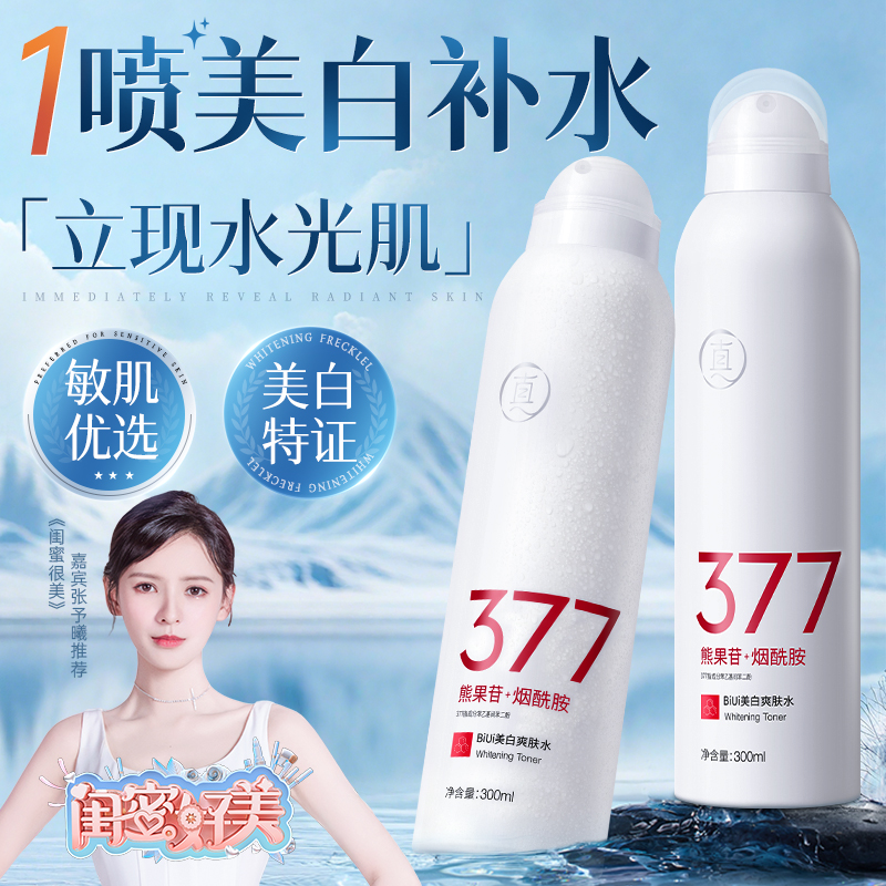 377美白补水喷雾玻尿酸小分子妆前爽肤水保湿敷去黄提亮男女正品
