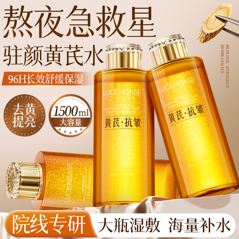 黄芪爽肤水补水保湿去黄提亮收缩毛孔紧致化妆护肤乳精华湿敷水