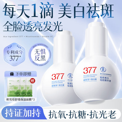 377美白淡斑精华液烟酰胺提亮去黄vc抗糖抗氧化改善暗沉肤色官方
