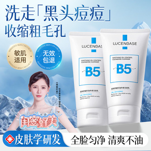 B5氨基酸洗面奶控油祛痘深层清洁收缩毛孔温和去黑头男女生洁面乳