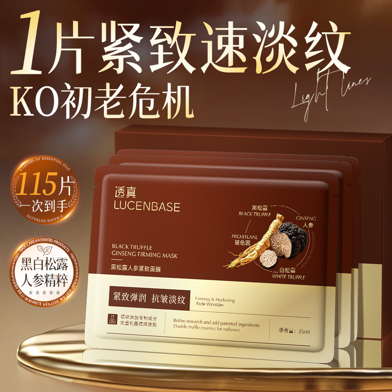 黑松露人参面膜补水抗皱紧致嫩白去黄气暗沉初老胶原蛋白官方正品