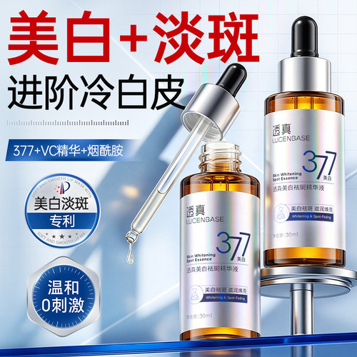 【商超爆卖】377美白精华第一