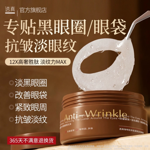 【央妈推荐】胶原抗皱眼膜第1名