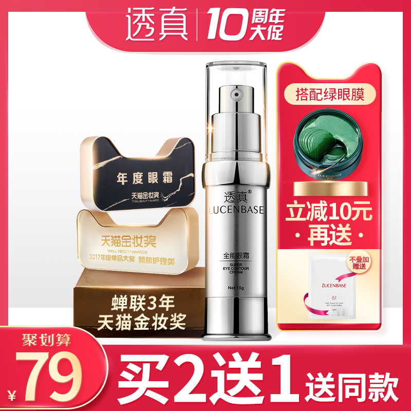 透真全能眼霜去淡化黑眼圈眼袋細紋補水保濕提拉緊致抗皺學生男女