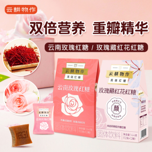 云耕物作云南玫瑰藏红花红糖大姨妈宫寒低升红糖水块手工独立包装