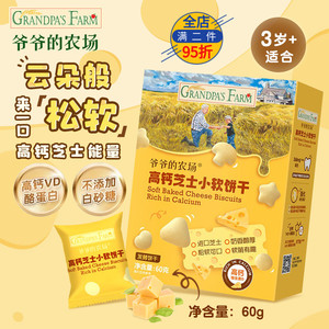 爷爷的农场高钙芝士小软饼干宝宝幼儿童松软零食无添加辅食磨牙棒