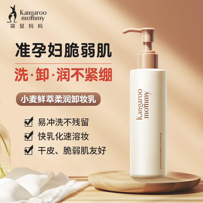 袋鼠媽媽卸妝乳溫和清爽孕期專用