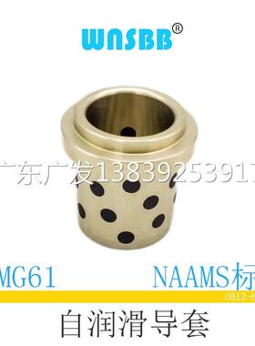 CMG61自润滑导套2540/3250/4063 JNA带肩型冲压模具NAAMS标准衬套