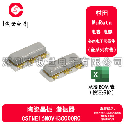 村田原装贴片晶振CSTNE16M0VH3C000R0 16.0MHz ±0.07%陶瓷谐振器