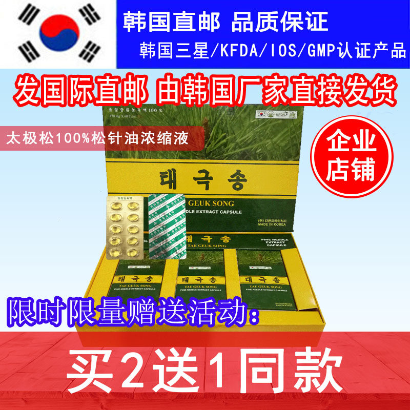 正宗韩国松针油韩国原装松针油软胶囊太极松针油松针素天地赤松元