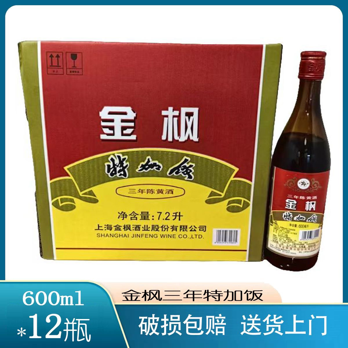 上海金枫特加饭三年陈黄酒600ml*12瓶整箱江浙沪皖包邮送货上门