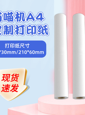 PAPERANG喵喵机官方A4尺寸F1/F2s/F3s系列专用热敏打印纸