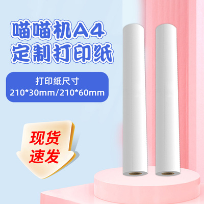 paperang喵喵机官方热敏打印纸