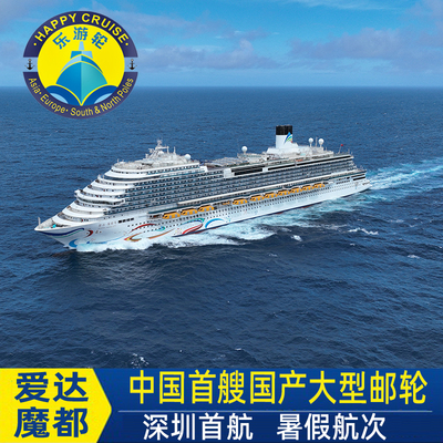 深圳出发暑假早鸟优惠爱达邮轮魔都号国产豪华邮轮东南亚越南航线