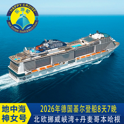 MSC地中海邮轮神女号北欧挪威峡湾波罗的海德国基尔登船8天7晚