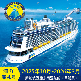 早鸟优惠2025年10月起皇家加勒比海洋赞礼号邮轮旅游新加坡出发