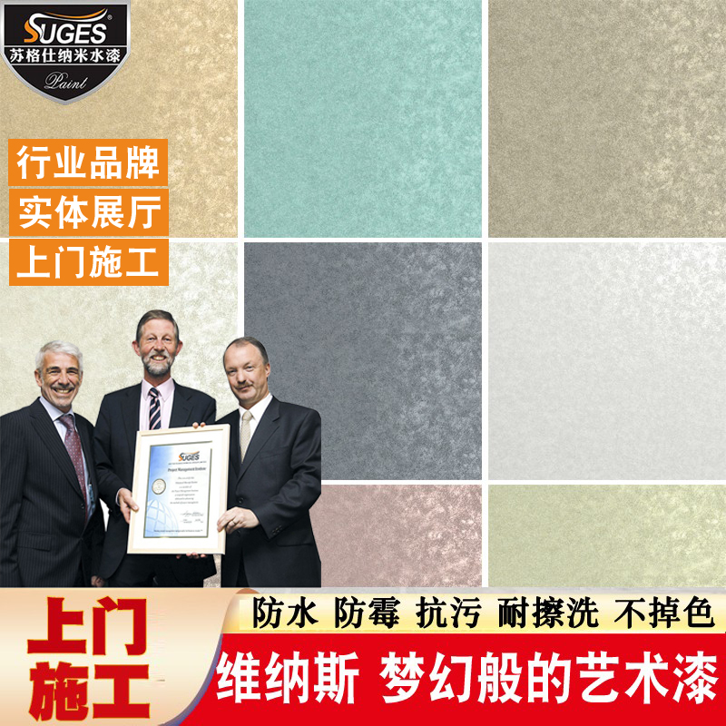 苏格仕维纳斯金属丝绒艺术涂料