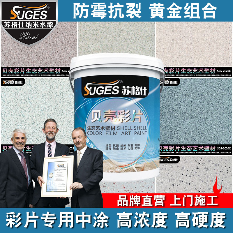 苏格仕贝壳彩片专用白色中涂水性