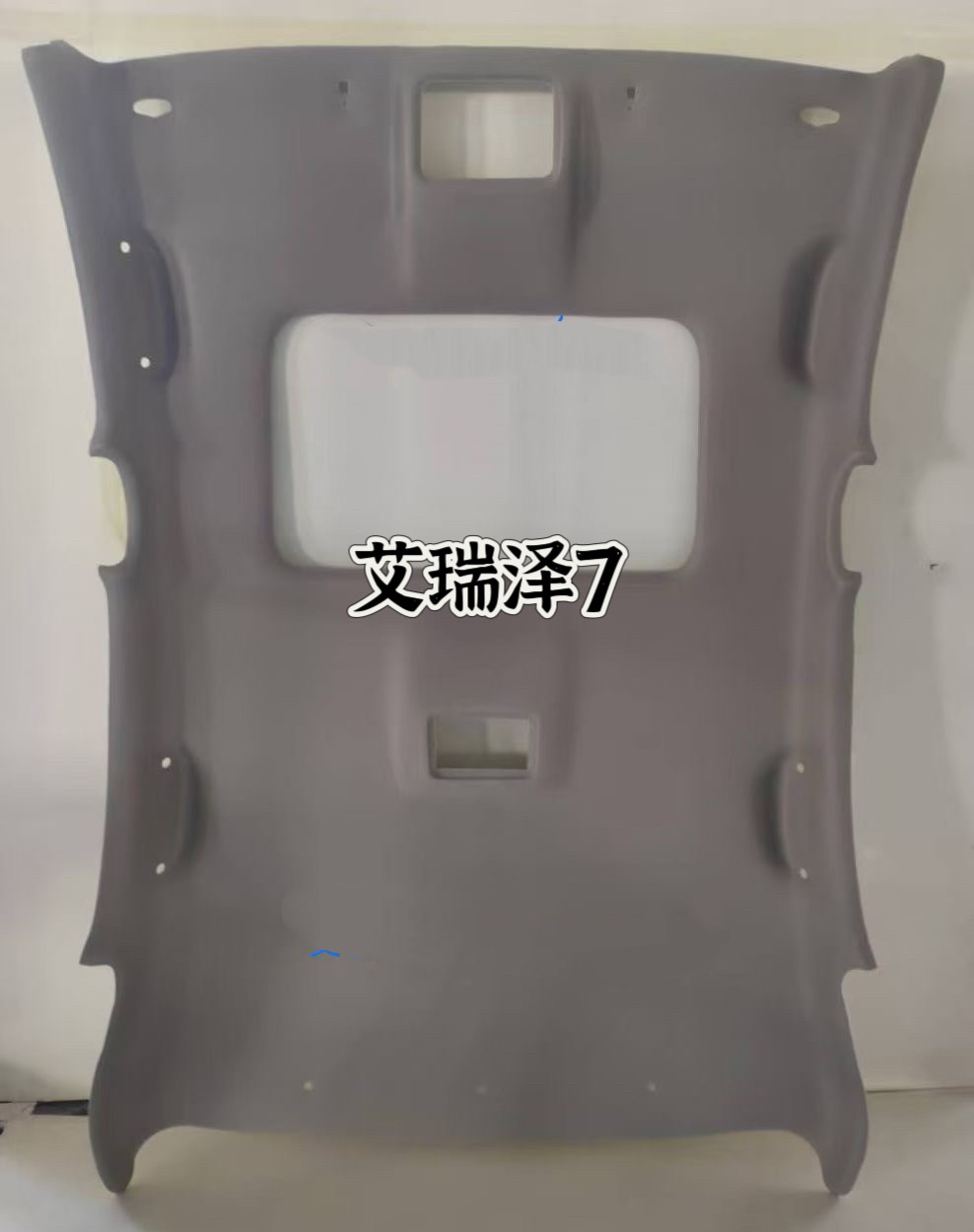 艾瑞泽5 艾瑞泽7汽车顶棚车顶棚内饰顶棚总成顶棚内顶棚车顶内衬