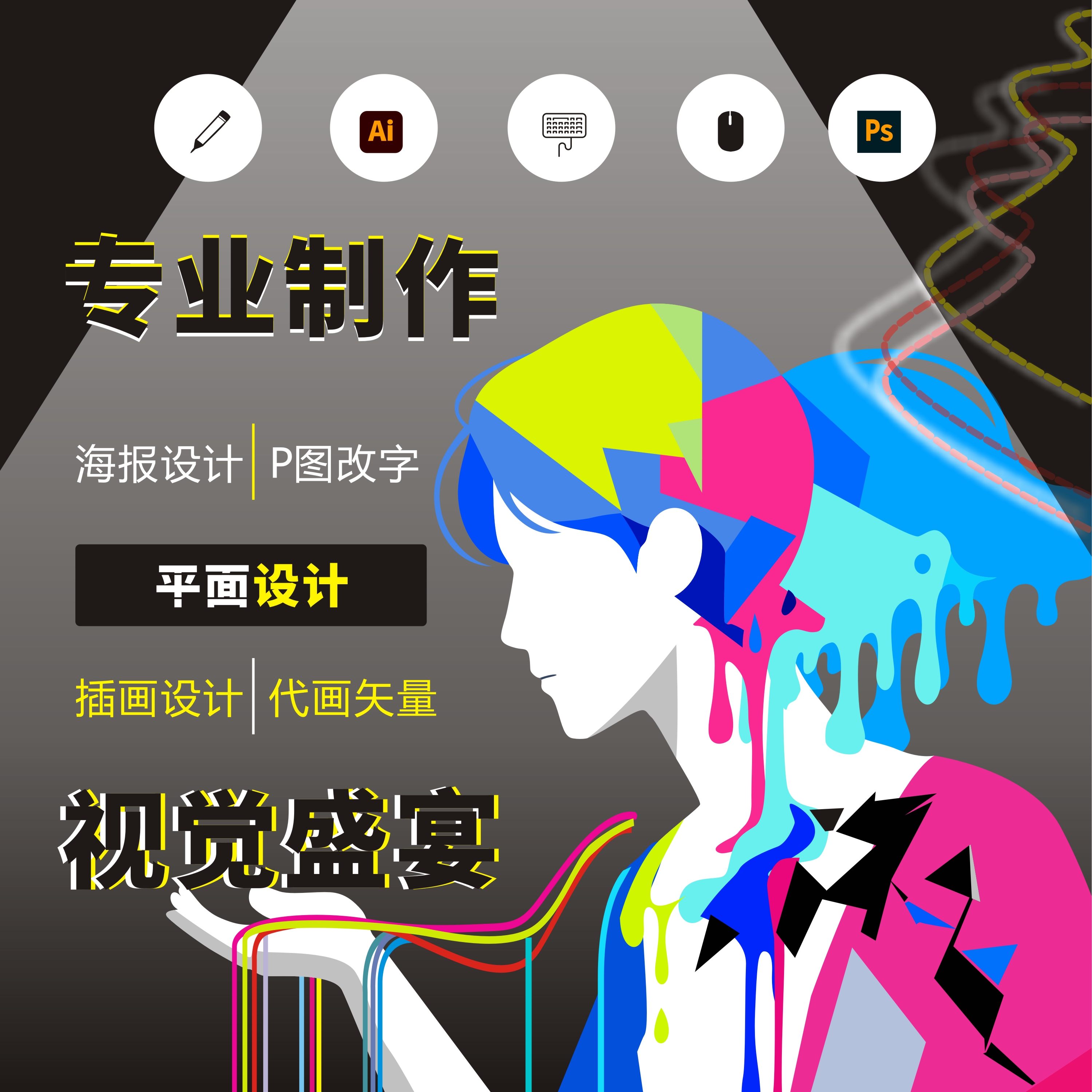 ai矢量图海报手绘插画定制源文件