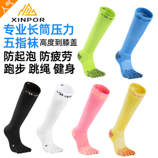 XINPOR专业五指袜马拉松长筒跑步登山健身跳操骑行压力高筒运动袜