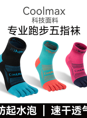 美国coolmax五指袜专业男女运动跑步马拉松越野速干徒步登山袜子