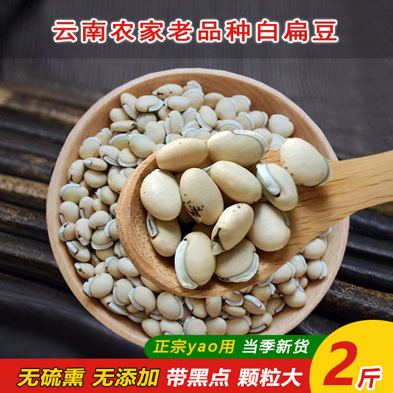 白扁豆云南农家老品种山地小颗粒药用祛湿扁豆精选杂粮2斤1000g