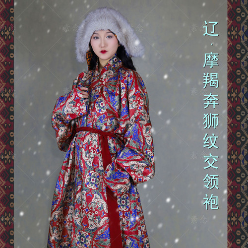 素念原创设计辽袍摩羯奔狮纹交领袍男女同款