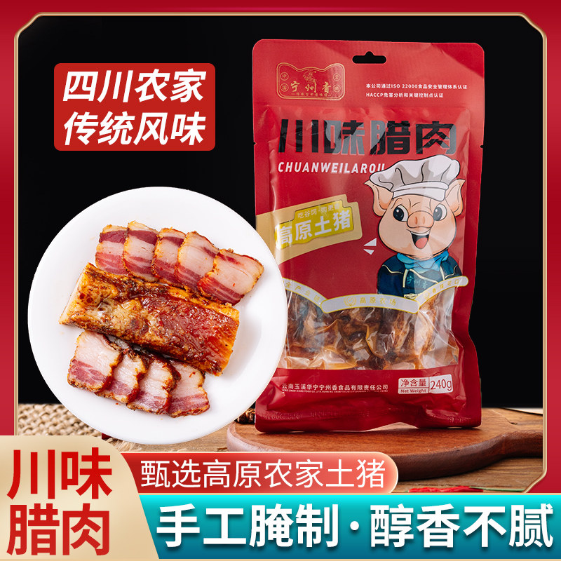 云南特产玉溪华宁宁州香川味腊肉240g农家自制风味腊肉火腿肉包邮