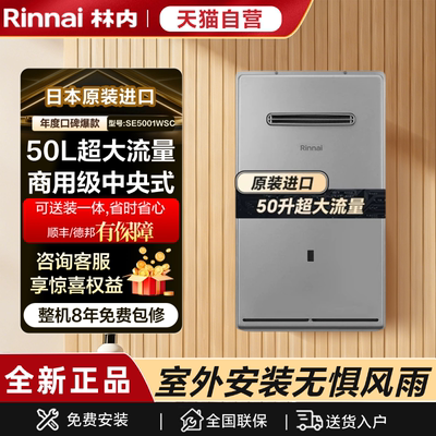 林内商用别墅50升室外机燃气热水器SE5001WSC(K)-CH日本原装进口