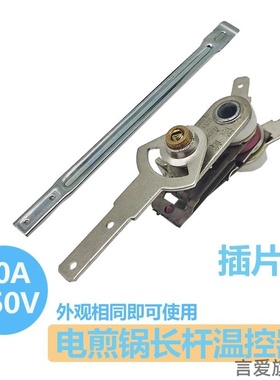 触点电饼铛配件KST101A温度电热锅可调式长杆电饭锅电锅温控器