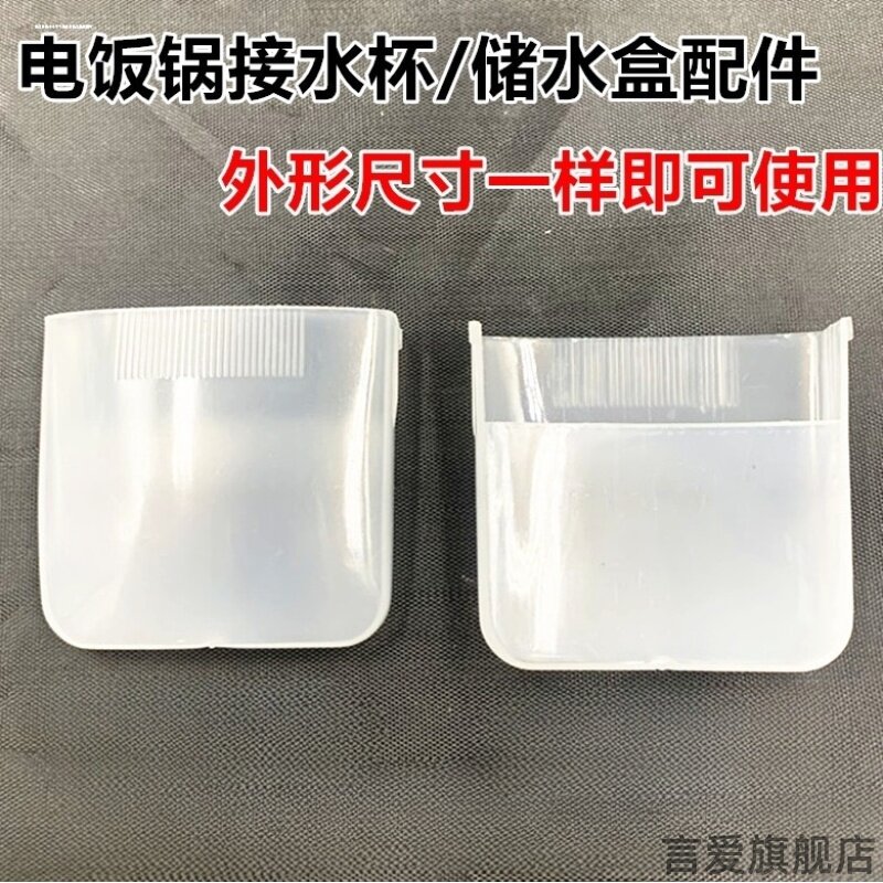 适用奥克斯蒸汽家用小熊苏泊尔大全美的爱仕达长虹电饭锅接水盒