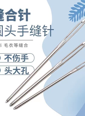 儿童不扎手圆头手缝针拼布缝衣针钝头大孔绒毛线T缝合针丝带绣花