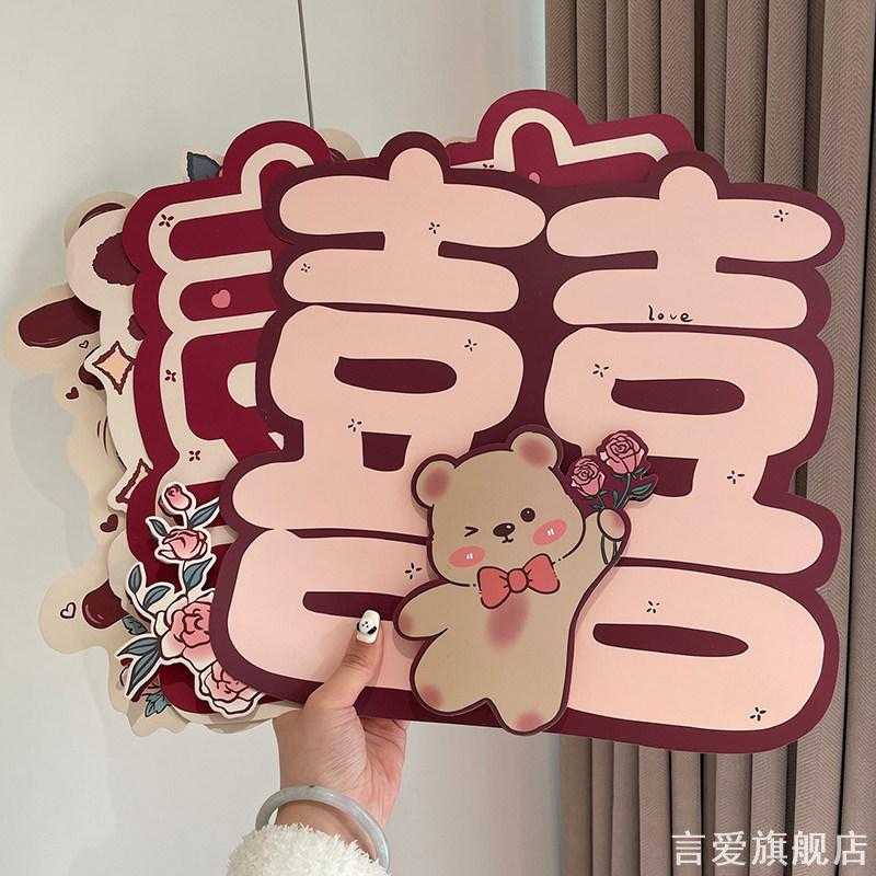 婚礼立体囍字贴可爱小熊玫瑰花结婚婚房房门窗户墙面婚庆喜字贴纸