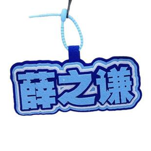 薛之谦演唱会不织布挂饰字无纺布背包挂件包包挂饰行李箱挂饰