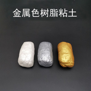 金属色粘土闪耀塑形土手珠光超轻手办银色不开柔软黏土超金彩泥