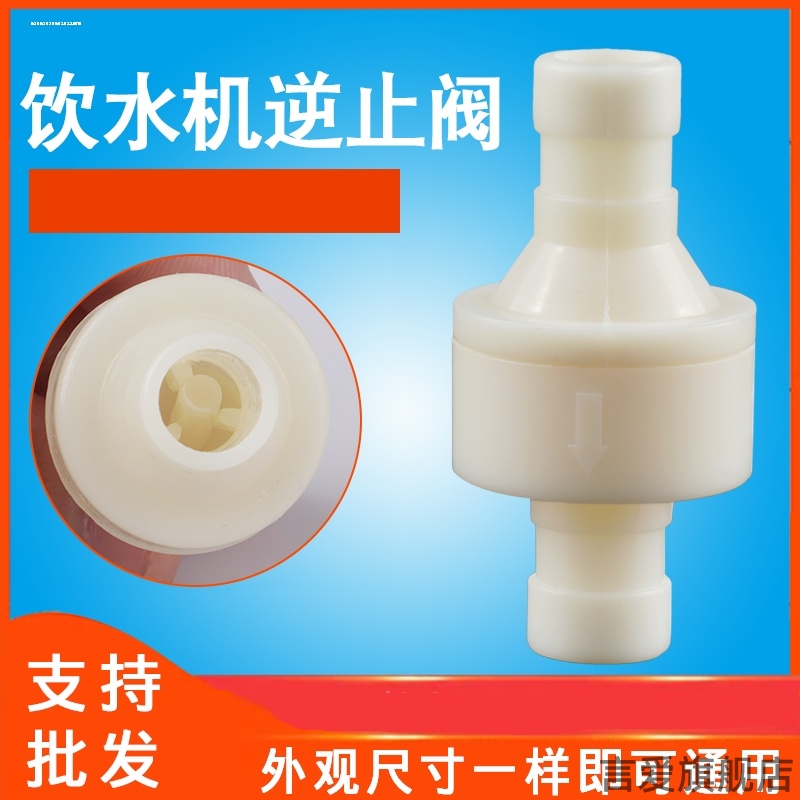 通用饮水机单向阀止回阀