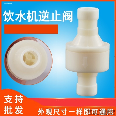 通用饮水机单向阀止回阀
