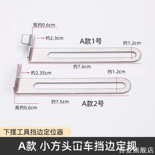 坎车下摆定规三针五线绷缝机砍车龙头可调大小卷工具定规定位