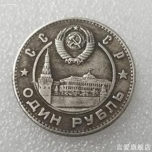1949外国硬币仿纪念币仿卢布仿银元年工艺品镀银手指把玩币