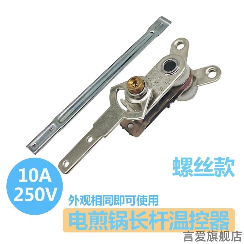 电饼铛配件温控器电热锅温控开关触点长柄可调式长杆元器件电炒锅