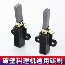 适用九阳破壁机配件大全通用沙冰机豆浆搅拌机料理机电机耐磨碳刷