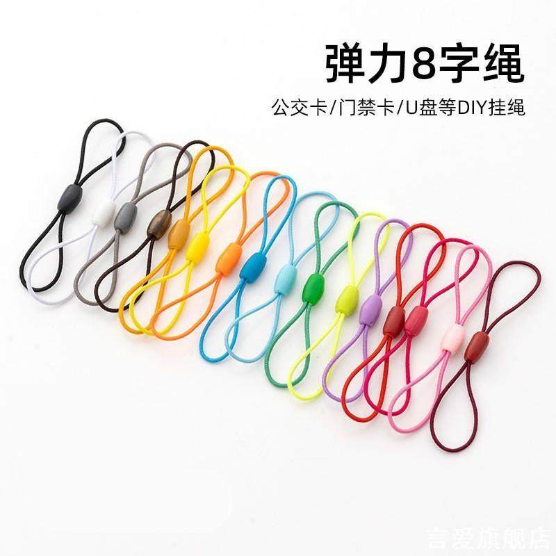手机挂绳钥匙绳带U盘DIY挂绳门禁卡8字弹力绳门卡挂绳套橡皮筋