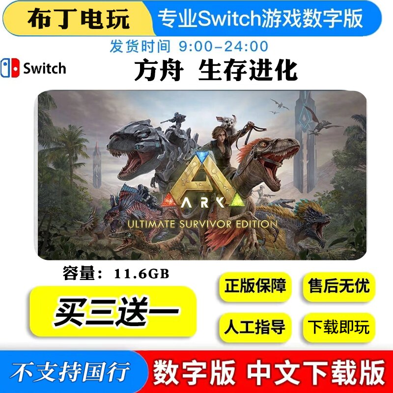 Switch任天堂NS方舟生存进化数字版下载版买三送一中文