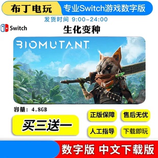 Switch游戏NS生化变种数字版下载版买三送一中文