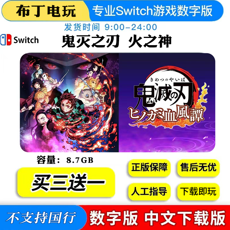 鬼灭之刃火之神血风谭Switch游戏数字版下载版买三送一,电玩/配件/游戏/攻略,任天堂 eshop,淘宝优惠券,粉丝福利购,淘宝优惠卷