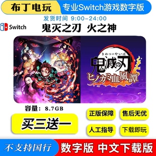 鬼灭之刃火之神血风谭Switch游戏数字版下载版买三送一